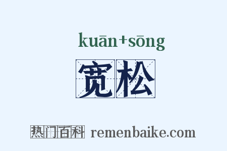 宽松是什么意思的图片